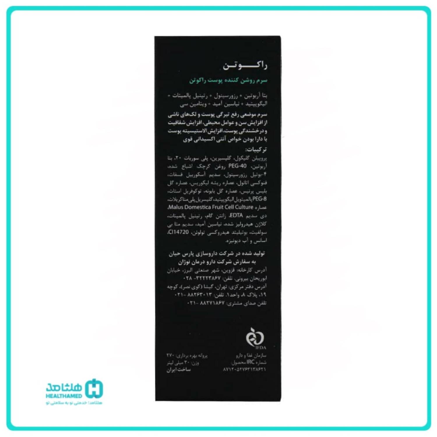 سرم ضد لک و روشن کننده راکوتن حجم 30 میلی لیتر
