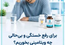 برای رفع خستگی و بی‌حالی چه ویتامینی بخوریم؟|معرفی بهترین مکمل‌های انرژی‌زا