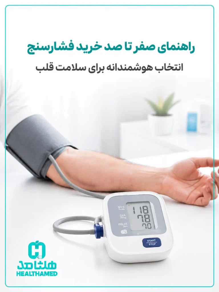 راهنمای صفر تا صد خرید فشارسنج؛هوشمندانه‌ترین انتخاب برای سلامت قلب شما
