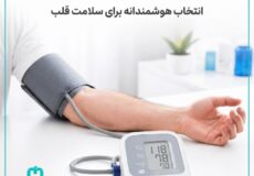 راهنمای صفر تا صد خرید فشارسنج؛هوشمندانه‌ترین انتخاب برای سلامت قلب شما