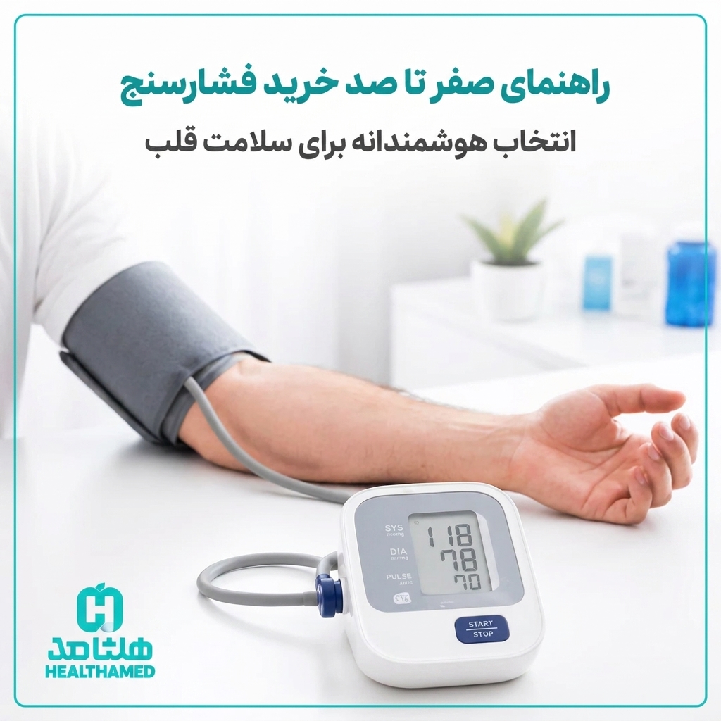 راهنمای صفر تا صد خرید فشارسنج؛هوشمندانه‌ترین انتخاب برای سلامت قلب شما