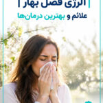 درمان فوری آلرژی فصل بهار | علائم، علت‌ها و بهترین قرص و اسپری برای حساسیت فصلی