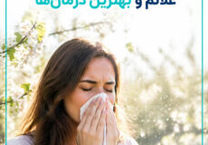 درمان فوری آلرژی فصل بهار | علائم، علت‌ها و بهترین قرص و اسپری برای حساسیت فصلی