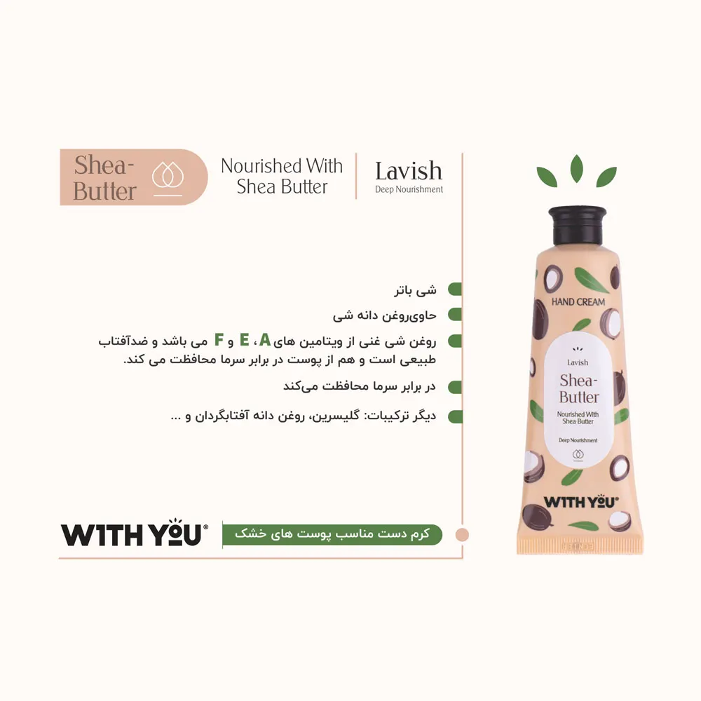کرم مرطوبکننده و آبرسان دست ویت یو مدل Shea Butter حاوی روغن دانه آفتاب گردان حجم 50 میلیلیتر